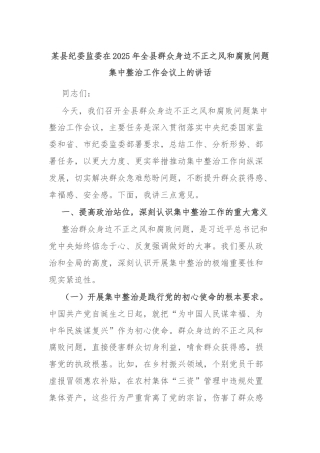 某县纪委监委在2025年全县群众身边不正之风和腐败问题集中整治工作会议上的讲话