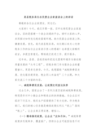 某县税务局长在民营企业家座谈会上的讲话