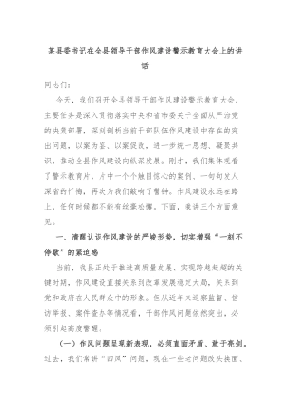 某县委书记在全县领导干部作风建设警示教育大会上的讲话