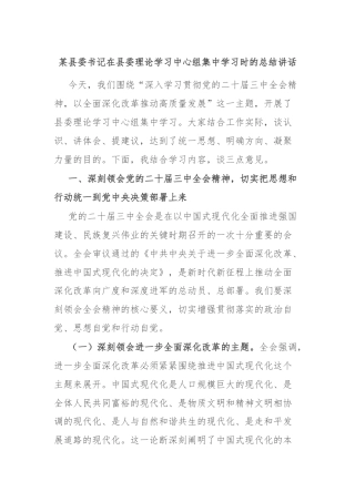 某县委书记在县委理论学习中心组集中学习时的总结讲话