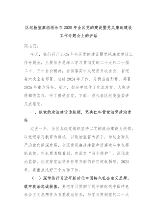 区纪检监察组组长在2025年全区党的建设暨党风廉政建设工作专题会上的讲话