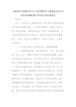 区委副书记在理论学习中心组专题学习《党政机关厉行节约反对浪费条例》研讨会上的交流发言