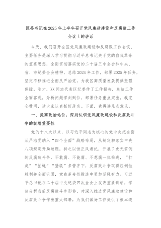 区委书记在2025年上半年召开党风廉政建设和反腐败工作会议上的讲话