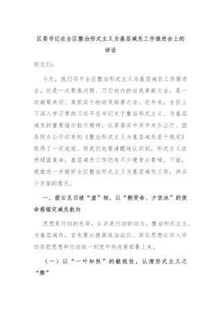 区委书记在全区整治形式主义为基层减负工作推进会上的讲话