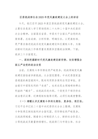 区委统战部长在2025年党风廉政建设大会上的讲话