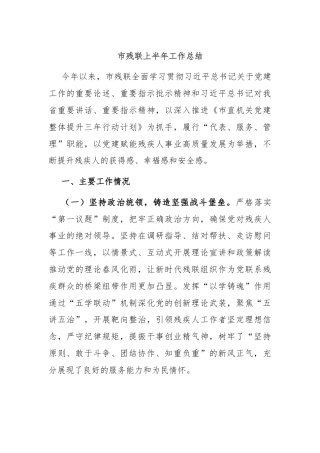 市残联上半年工作总结