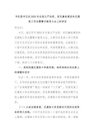 市纪委书记在2025年全面从严治党、党风廉政建设和反腐败工作会暨警示教育大会上的讲话