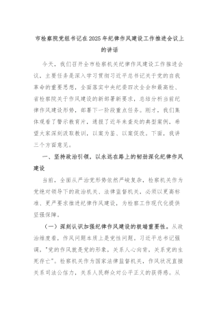 市检察院党组书记在2025年纪律作风建设工作推进会议上的讲话