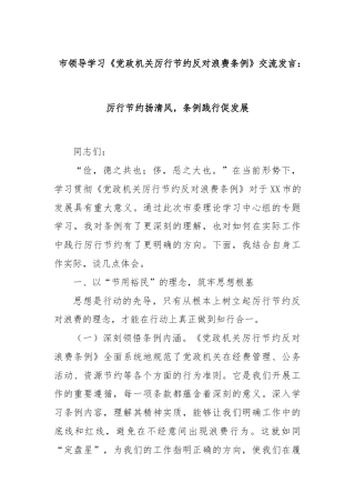 市领导学习《党政机关厉行节约反对浪费条例》交流发言：厉行节约扬清风，条例践行促发展