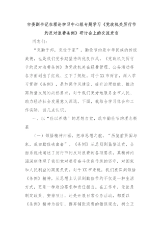 市委副书记在理论学习中心组专题学习《党政机关厉行节约反对浪费条例》研讨会上的交流发言
