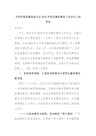 市委纪检监察组组长在2025年党风廉政建设工作会议上的讲话