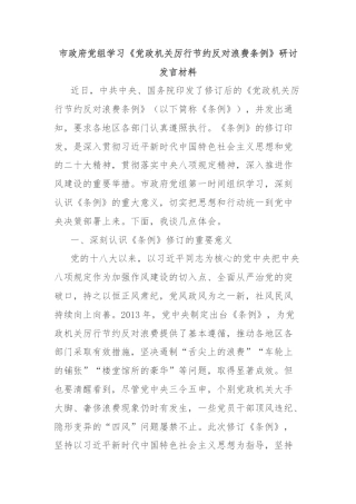 市政府党组学习《党政机关厉行节约反对浪费条例》研讨发言材料