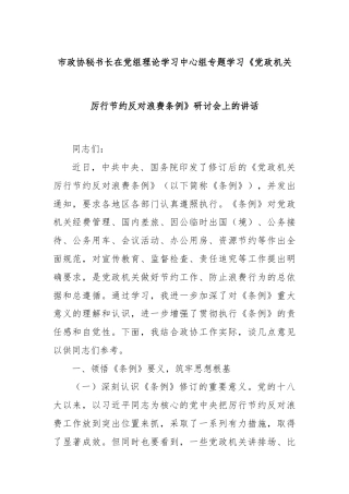 市政协秘书长在党组理论学习中心组专题学习《党政机关厉行节约反对浪费条例》研讨会上的讲话