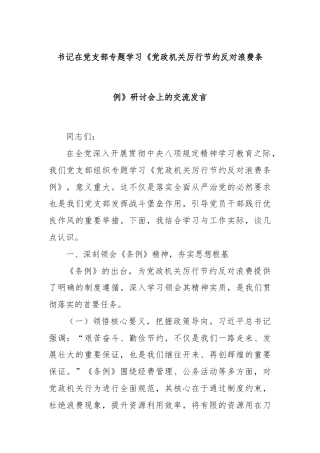 书记在党支部专题学习《党政机关厉行节约反对浪费条例》研讨会上的交流发言