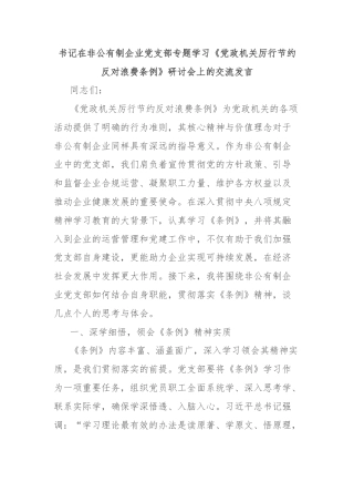 书记在非公有制企业党支部专题学习《党政机关厉行节约反对浪费条例》研讨会上的交流发言