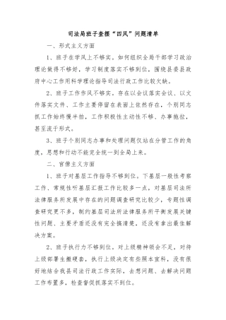 司法局班子查摆“ 四风”问题清单