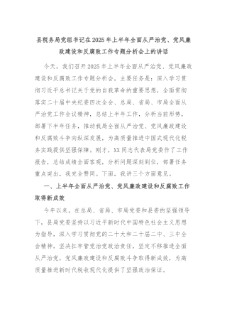 县税务局党组书记在2025年上半年全面从严治党、党风廉政建设和反腐败工作专题分析会上的讲话