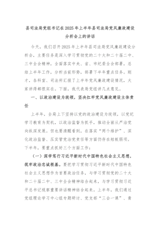 县司法局党组书记在2025年上半年县司法局党风廉政建设分析会上的讲话