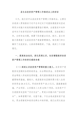 县长在扶贫资产管理工作推进会上的讲话