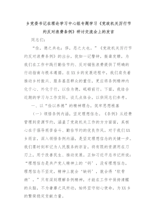 乡党委书记在理论学习中心组专题学习《党政机关厉行节约反对浪费条例》研讨交流会上的发言