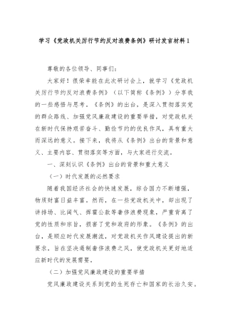 学习《党政机关厉行节约反对浪费条例》研讨发言材料1