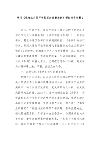 学习《党政机关厉行节约反对浪费条例》研讨发言材料2