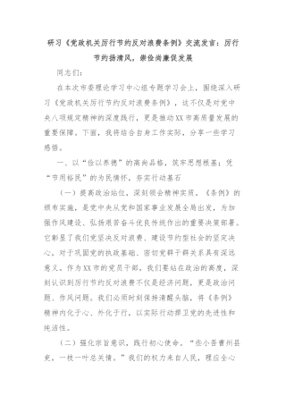 研习《党政机关厉行节约反对浪费条例》交流发言：厉行节约扬清风，崇俭尚廉促发展