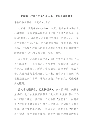 演讲稿：打好“三坚”组合拳，谱写云岭新篇章