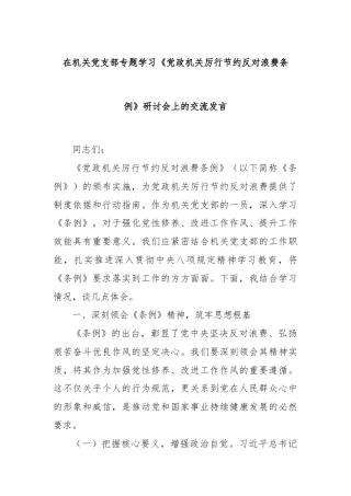 在机关党支部专题学习《党政机关厉行节约反对浪费条例》研讨会上的交流发言