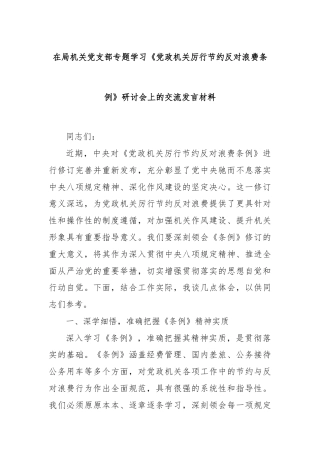 在局机关党支部专题学习《党政机关厉行节约反对浪费条例》研讨会上的交流发言材料