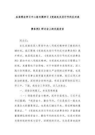 在局理论学习中心组专题学习《党政机关厉行节约反对浪费条例》研讨会上的交流发言
