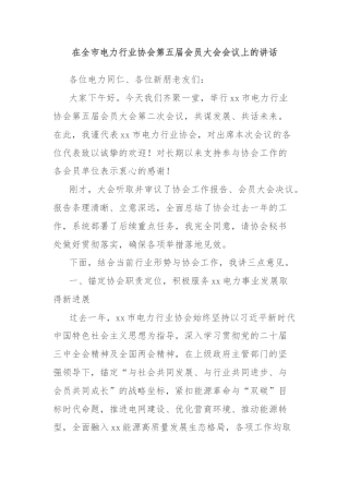 在全市电力行业协会第五届会员大会会议上的讲话