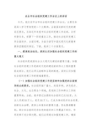 在全市社会组织党建工作会议上的讲话