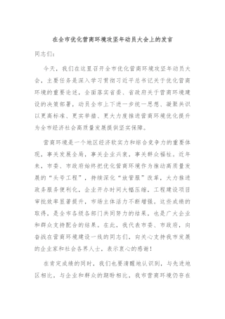 在全市优化营商环境攻坚年动员大会上的发言