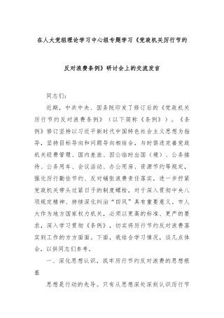 在人大党组理论学习中心组专题学习《党政机关厉行节约反对浪费条例》研讨会上的交流发言