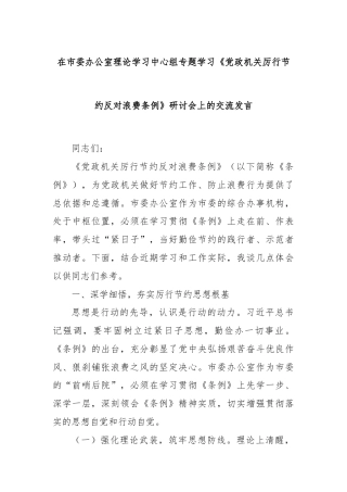 在市委办公室理论学习中心组专题学习《党政机关厉行节约反对浪费条例》研讨会上的交流发言