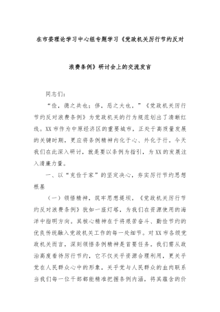 在市委理论学习中心组专题学习《党政机关厉行节约反对浪费条例》研讨会上的交流发言