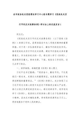 在市政协机关党组理论学习中心组专题学习《党政机关厉行节约反对浪费条例》研讨会上的交流发言1