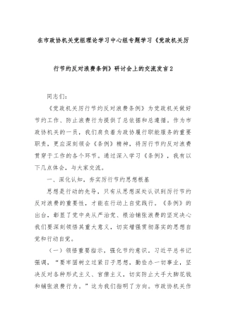 在市政协机关党组理论学习中心组专题学习《党政机关厉行节约反对浪费条例》研讨会上的交流发言2
