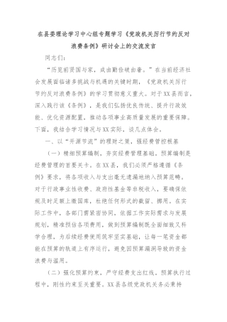 在县委理论学习中心组专题学习《党政机关厉行节约反对浪费条例》研讨会上的交流发言