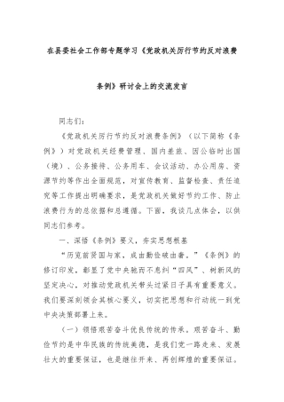 在县委社会工作部专题学习《党政机关厉行节约反对浪费条例》研讨会上的交流发言