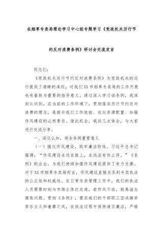 在烟草专卖局理论学习中心组专题学习《党政机关厉行节约反对浪费条例》研讨会交流发言