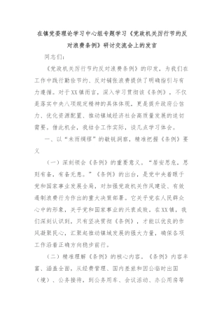 在镇党委理论学习中心组专题学习《党政机关厉行节约反对浪费条例》研讨交流会上的发言
