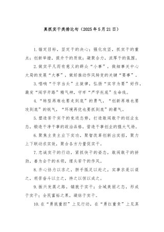 真抓实干类排比句（2025年5月21日）