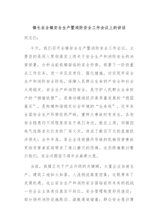 镇长在全镇安全生产暨消防安全工作会议上的讲话