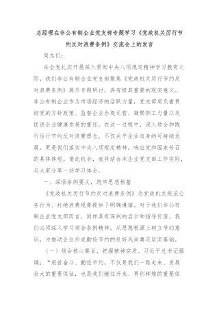 总经理在非公有制企业党支部专题学习《党政机关厉行节约反对浪费条例》交流会上的发言