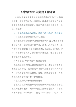 X中学2025年党建工作计划
