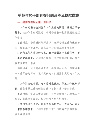 单位年轻干部自查问题清单及整改措施