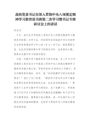 高校党委书记在深入贯彻中央八项规定精神学习教育读书班第二次学习暨书记专班研讨会上的讲话