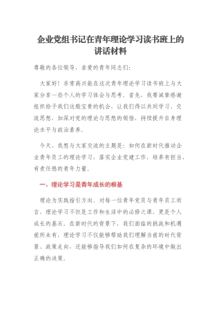 企业党组书记在青年理论学习读书班上的讲话材料